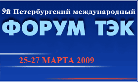 В Санкт-Петербурге состоится 9-й Петербургский Международный ФОРУМ ТЭК.