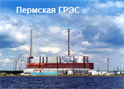 Пермская ГРЭС выработала рекордное количество электроэнергии